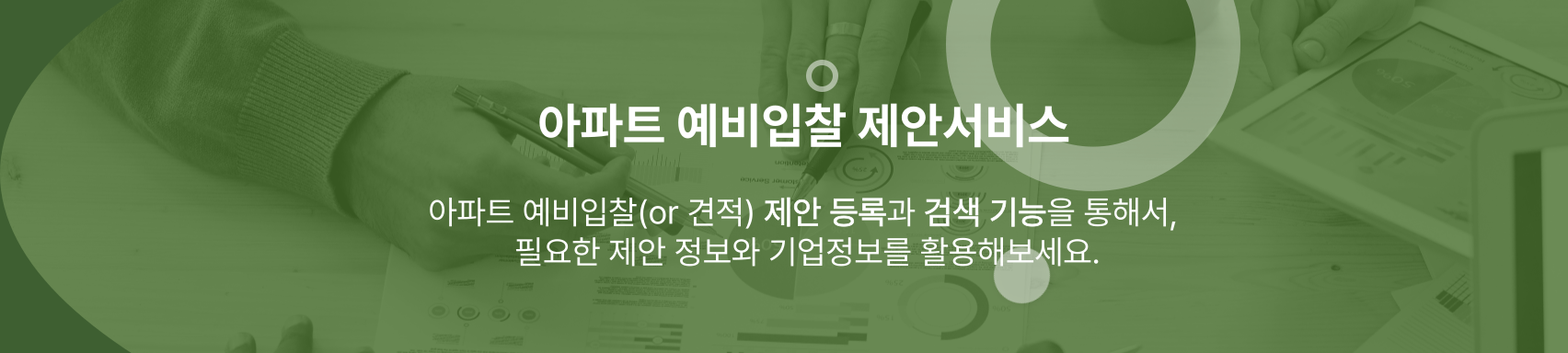 아파트 예비입찰 제안서비스