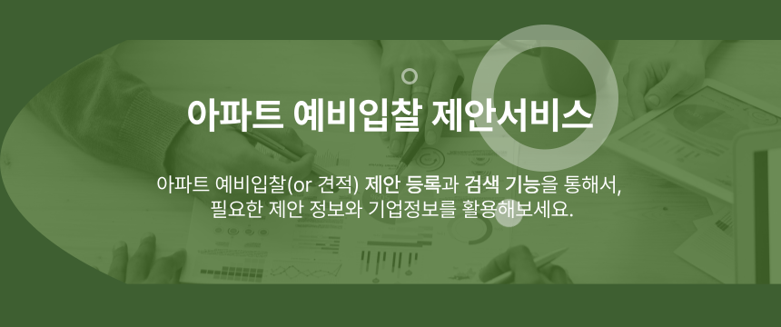 아파트 예비입찰 제안서비스