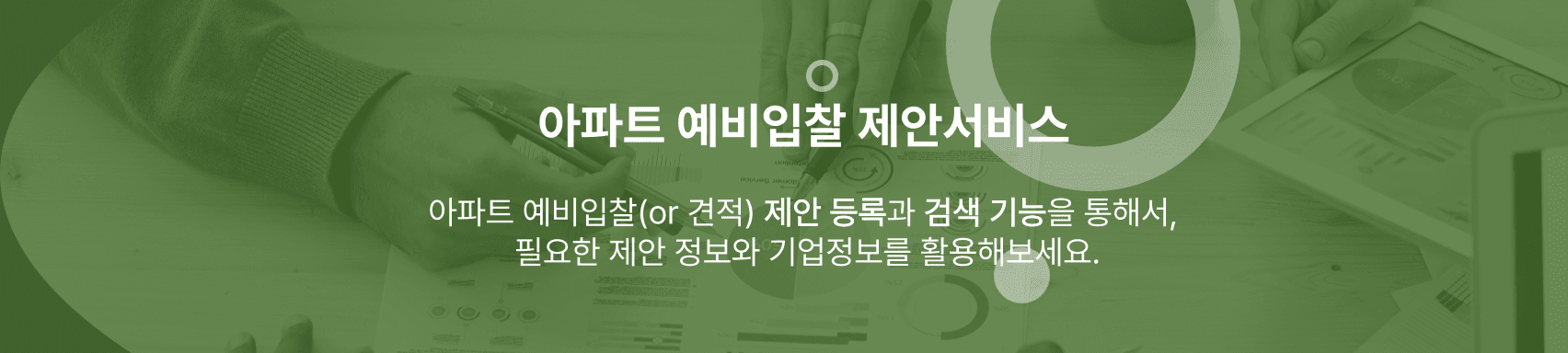 아파트 예비입찰 제안서비스