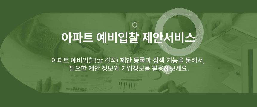 아파트 예비입찰 제안서비스