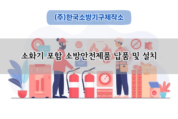 소화기 납품 및 설치 전문