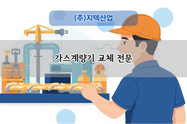 가스계량기 교체 전문