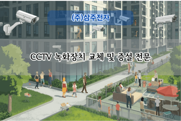 CCTV 녹화장치 교체 및 증설 전문