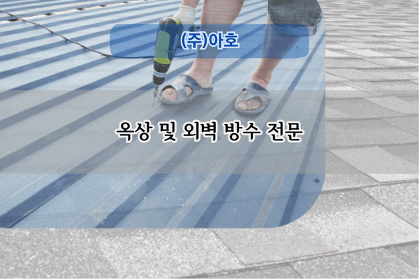옥상 및 외벽 방수 전문