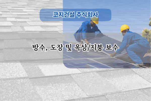 지붕 금속기와 보수 전문