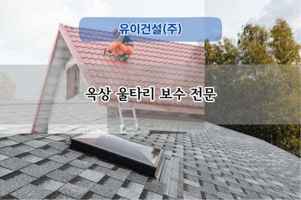 옥상 울타리 보수 전문