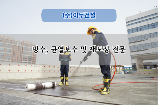 균열보수 및 재도장 전문