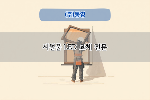 시설물 LED 교체 전문