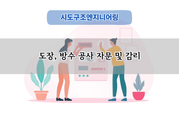 지하주차장 도장 및 방수 공사 자문 전문