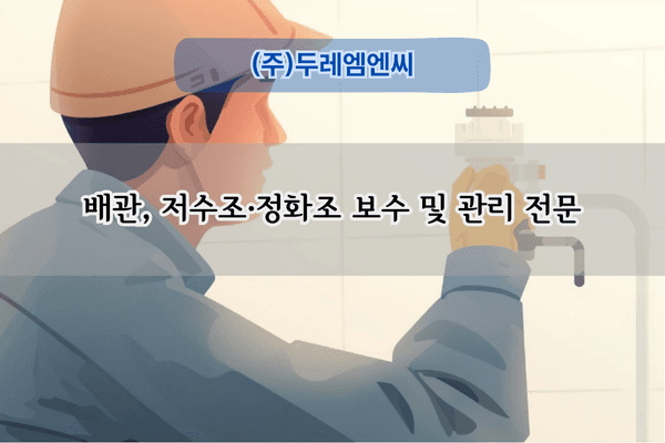 저수조 보수 및 관리 전문