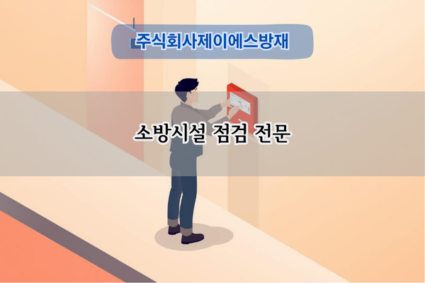 소방시설 점검 전문