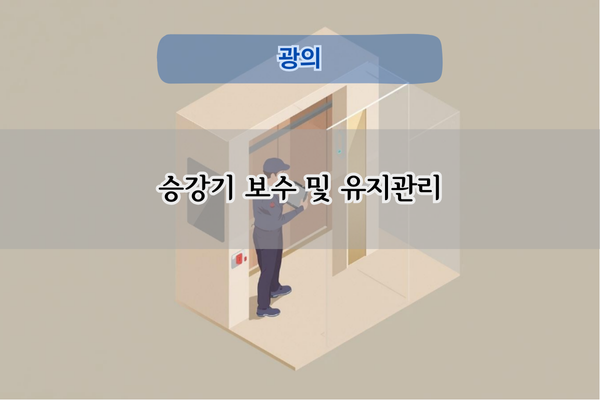승강기 보수 및 유지관리