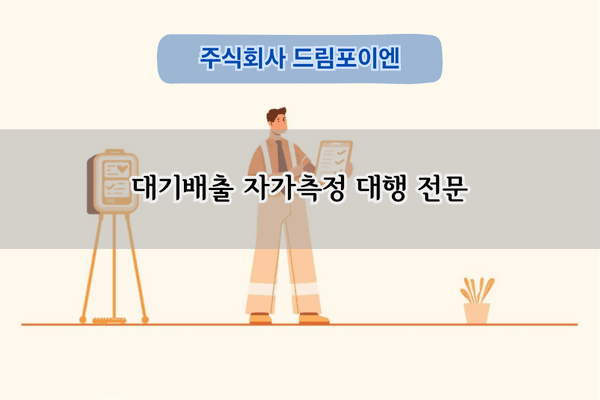 대기배출 자가측정 대행 전문