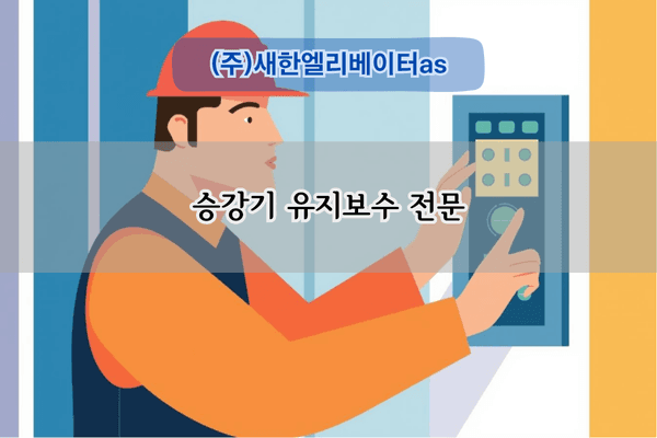 승강기 유지보수 전문