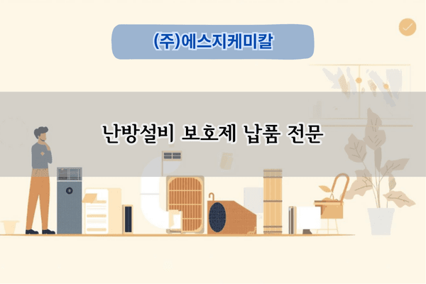 배관설비 보호제 납품 전문