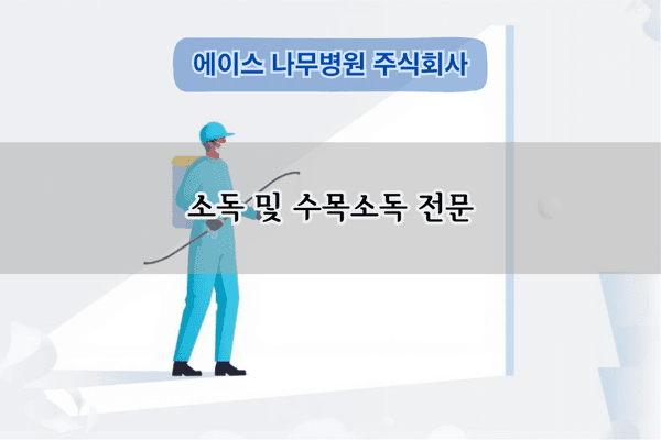 소독 및 수목소독 전문