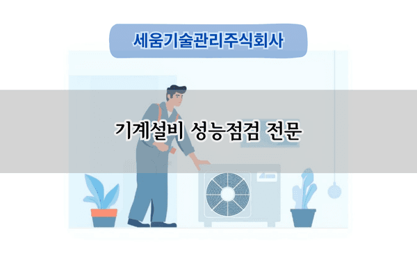 기계설비 성능점검 전문