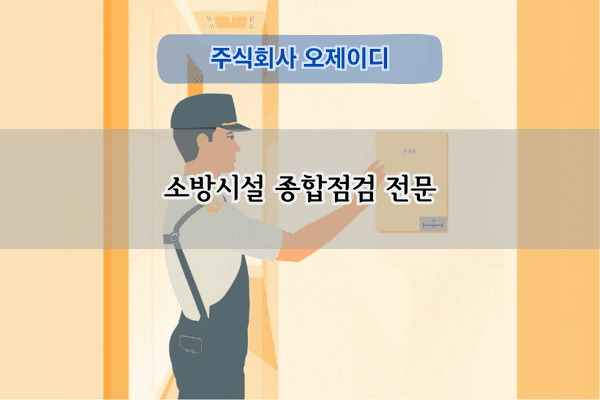 소방시설 종합점검 전문