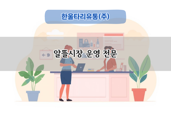 알뜰시장 운영 전문