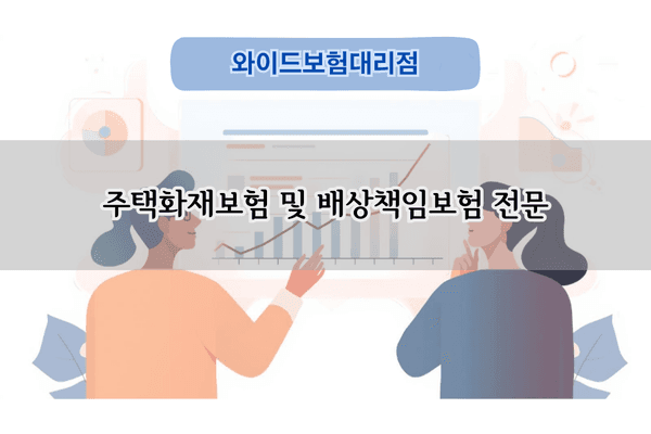 주택화재보험 및 배상책임보험 전문