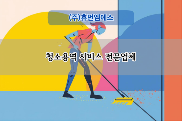 청소용역 서비스 전문업체