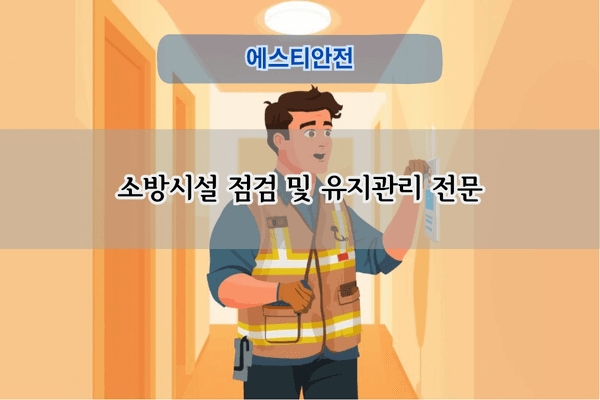 소방시설 점검 및 유지관리 전문