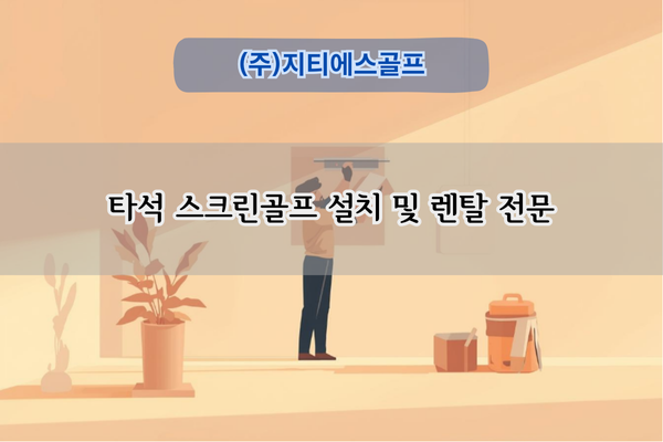 타석스크린골프 설치 전문