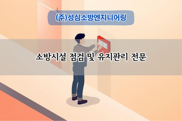 소방시설 점검 및 유지관리 전문