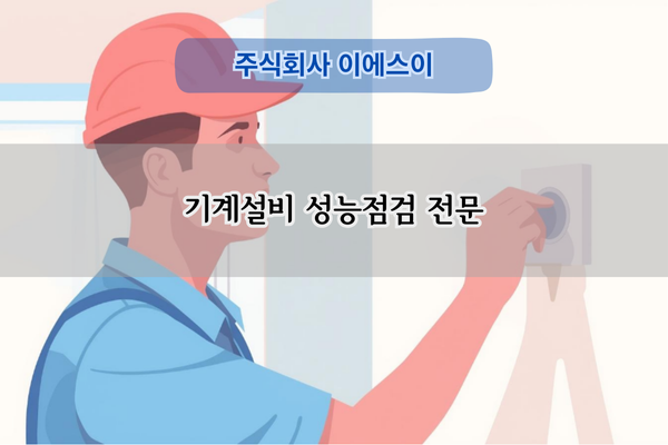 기계설비 성능점검 전문