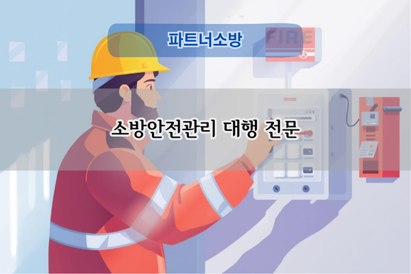 소방안전관리 대행 전문