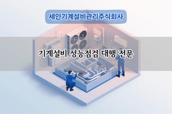 기계설비 성능점검 대행 전문