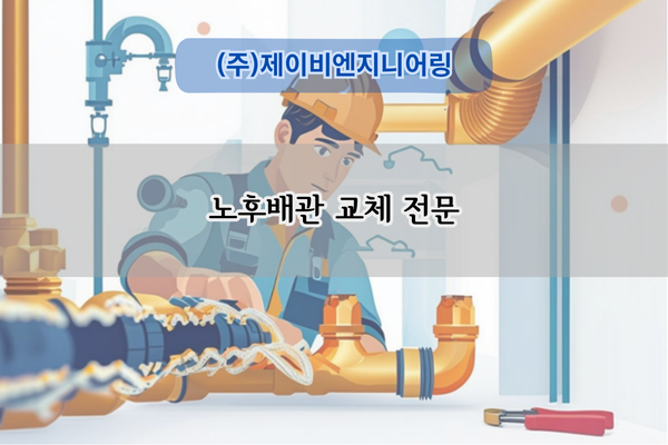 노후배관 교체 전문