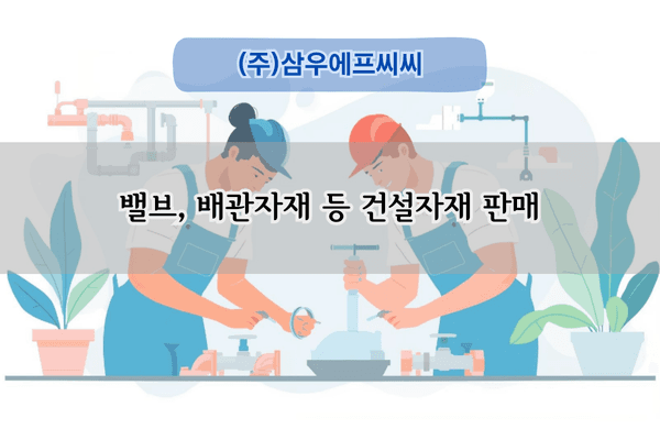차압밸브 자재구매 전문업체