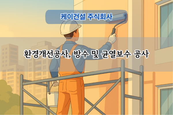 환경개선 및 균열보수 전문