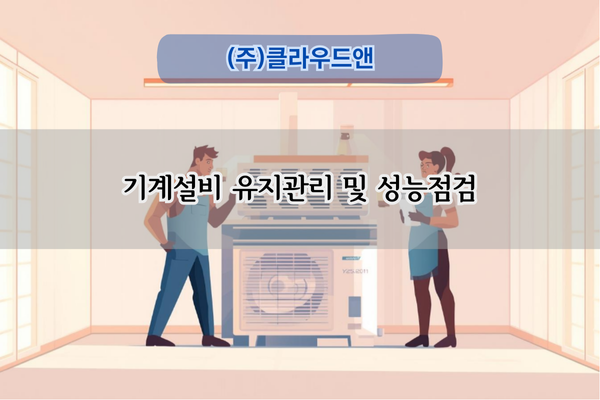 기계설비 유지관리 및 성능점검