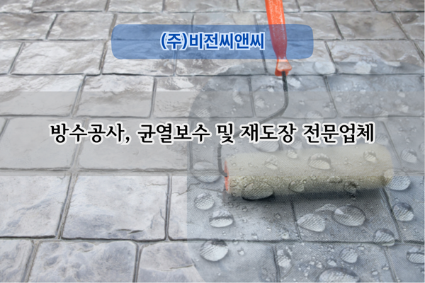 지하주차장 보수 및 방수 전문