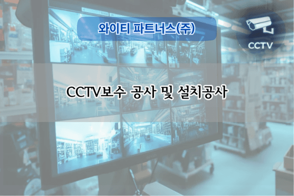 CCTV 및 주차관제 시스템 설치 전문