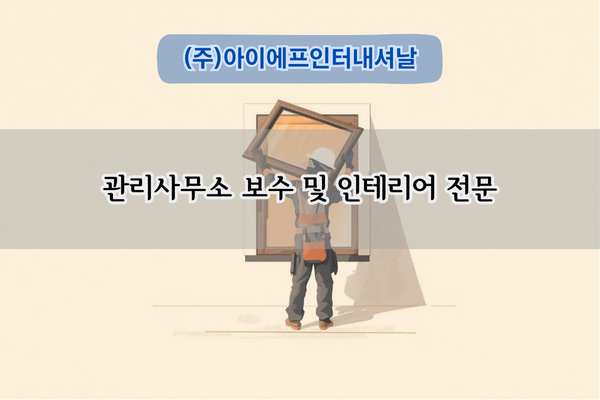 관리사무소 보수 및 인테리어 전문