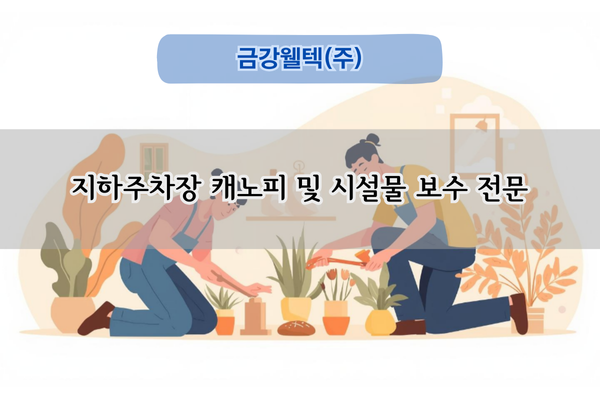 지하주차장 캐노피 및 시설물 보수 전문