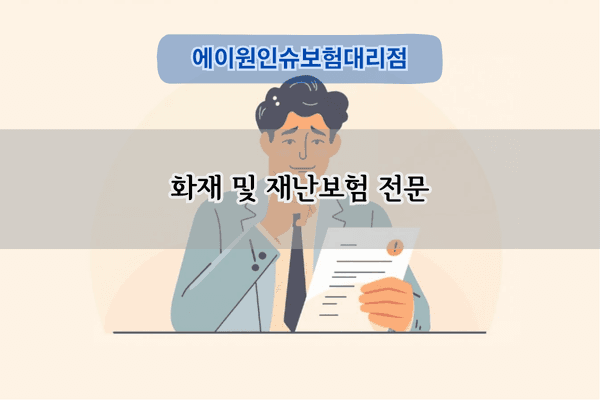 화재 및 재난보험 전문