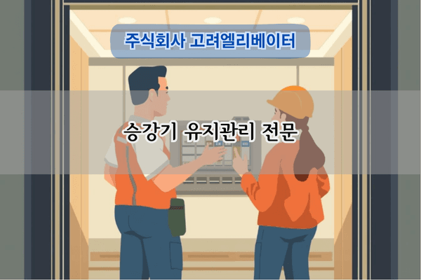 승강기 유지관리 전문