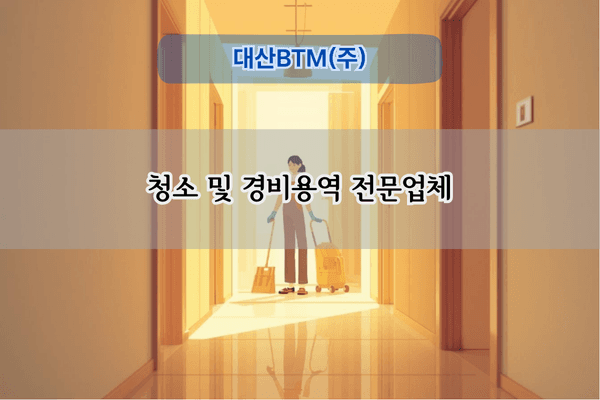 청소 및 경비용역 전문업체