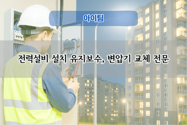 변압기 증설 및 교체 전문