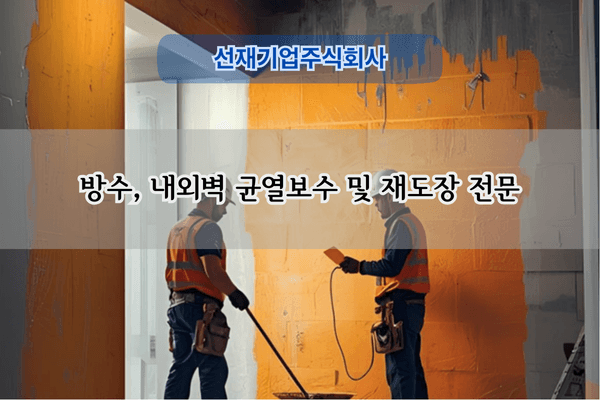 내외벽 균열보수 및 재도장 전문