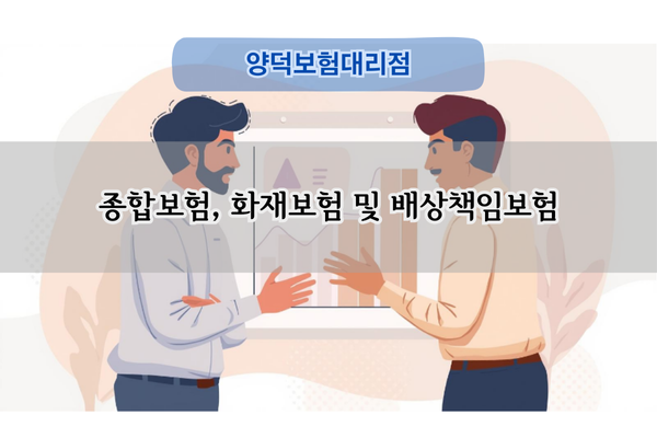 종합 보험 서비스 전문