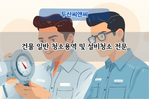 하수관 세정 및 준설 전문