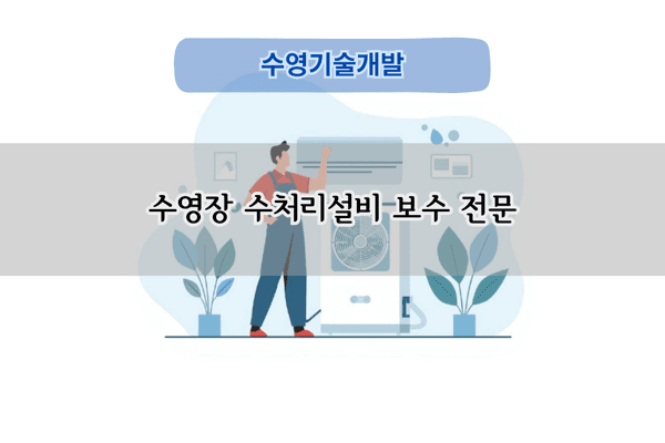 수영장 수처리설비 보수 전문