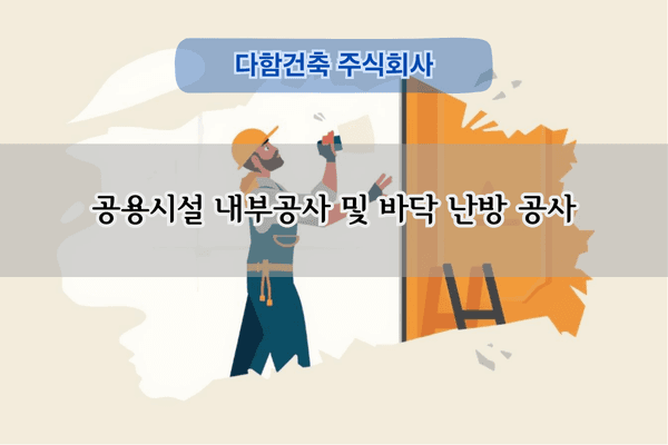 탁구장 및 바닥 난방 공사 전문