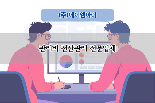 관리비 전산관리 전문업체