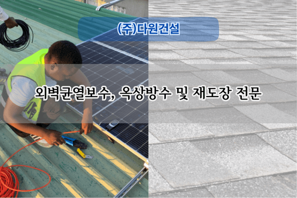 건물 외벽 및 옥상 방수 전문업체